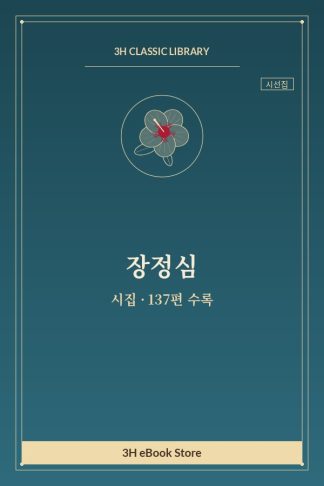 장정심 시집 — 금선 외