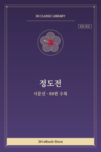 정도전 시문선 — 감흥(感興) 외