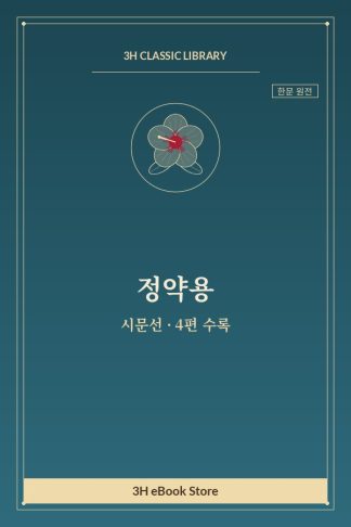 정약용 시문선 — 서 외