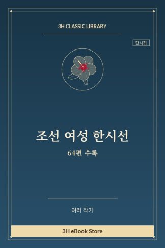 조선 여성 한시선 — 황진이·허난설헌·김삼의당·김부용