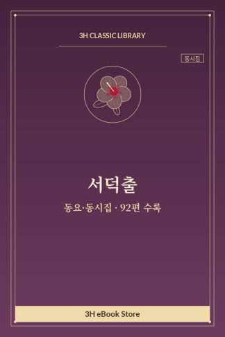 서덕출 동요·동시집 — 1, 2, 3, 4선생 외
