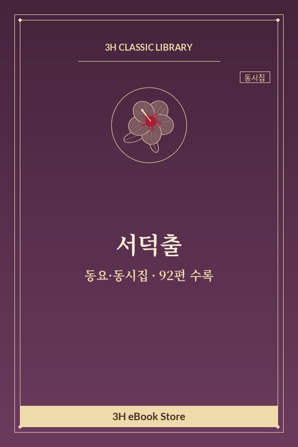 서덕출 동요·동시집 — 1, 2, 3, 4선생 외