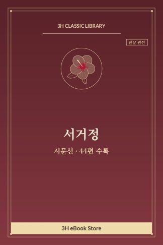 서거정 시문선 — 국화불개창연유작(菊花不開悵然有作) 외