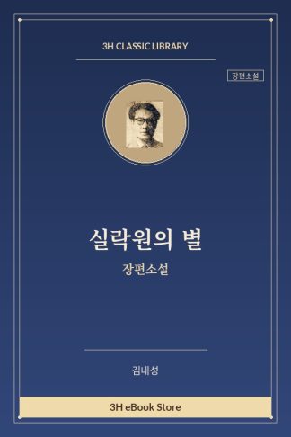 실락원의 별