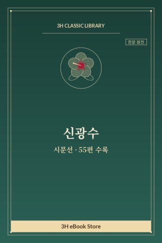 신광수 시문선 — 강선루이수(降仙樓二首) 외