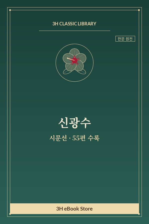 신광수 시문선 — 강선루이수(降仙樓二首) 외