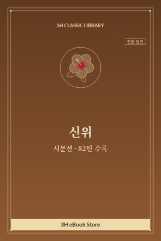 신위 시문선 — 공막불의(公莫拂衣) 외