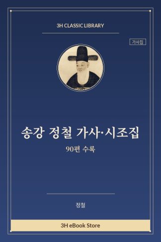 송강 정철 가사·시조집 — 강정(江亭) 외