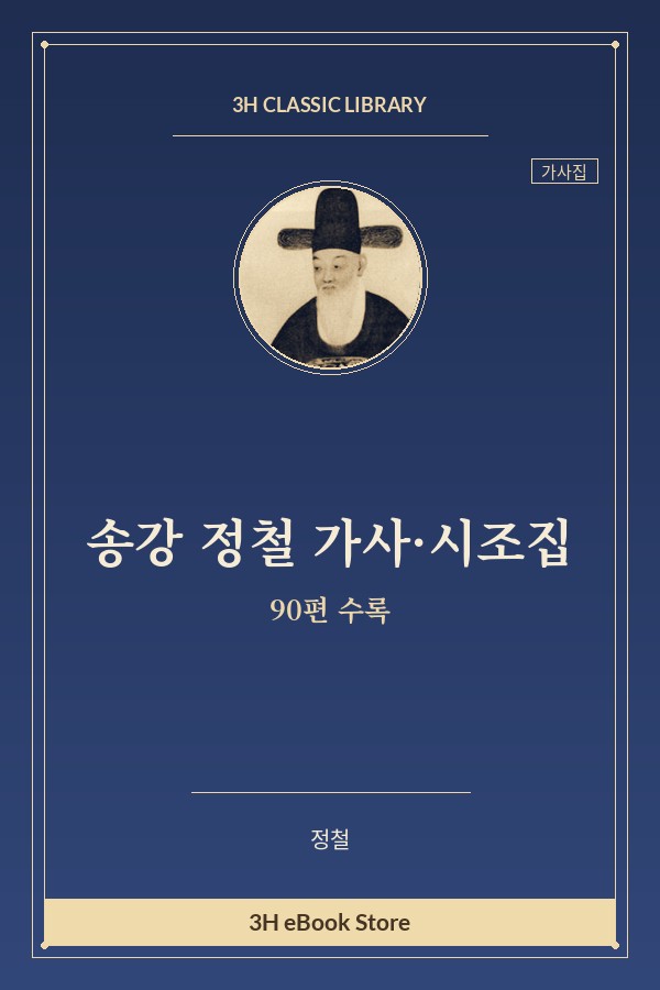 송강 정철 가사·시조집 — 강정(江亭) 외