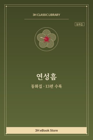 연성흠 동화집 — 가난의 설움 외