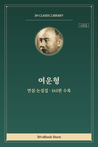 여운형 연설·논설집 — 나의 청년시대(자서전1) 외
