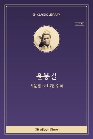 윤봉길 시문집 — 홍구공원(虹口公園)을 답청(踏靑)하며 외