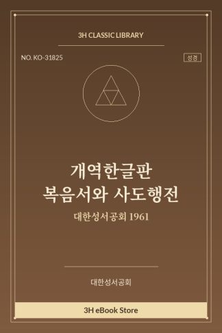 개역한글판 복음서와 사도행전