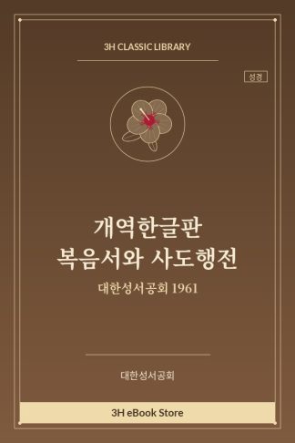 개역한글판 복음서와 사도행전