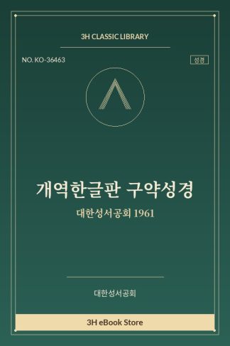 개역한글판 구약성경