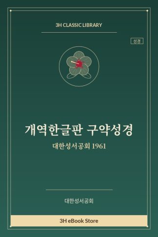 개역한글판 구약성경