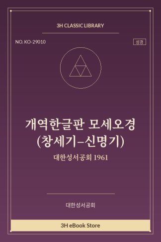 개역한글판 모세오경 (창세기–신명기)