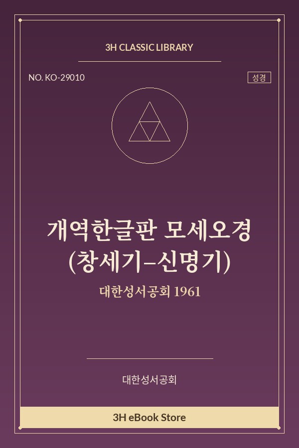 개역한글판 모세오경 (창세기–신명기)