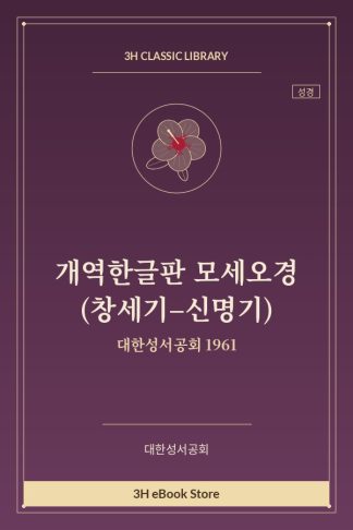 개역한글판 모세오경 (창세기–신명기)