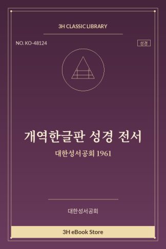 개역한글판 성경 전서