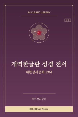 개역한글판 성경 전서