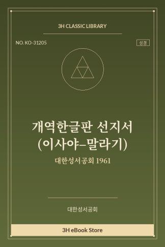 개역한글판 선지서 (이사야–말라기)