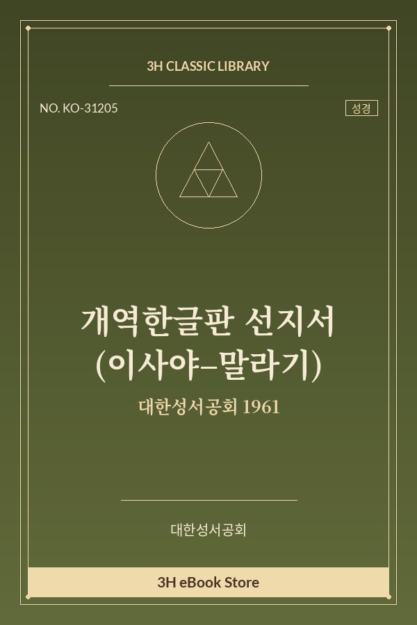 개역한글판 선지서 (이사야–말라기)