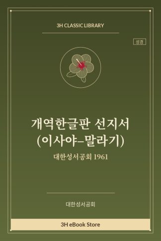 개역한글판 선지서 (이사야–말라기)