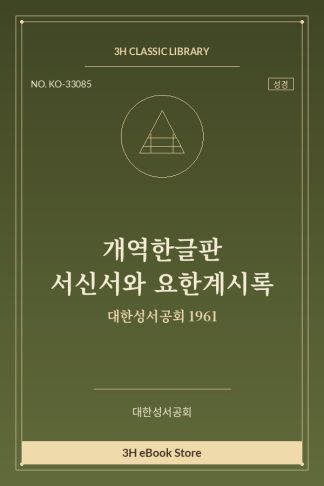 개역한글판 서신서와 요한계시록