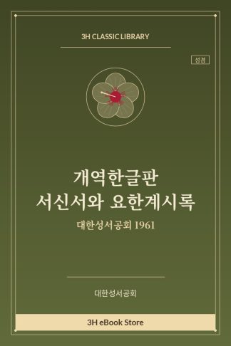 개역한글판 서신서와 요한계시록