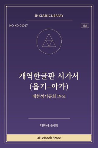 개역한글판 시가서 (욥기–아가)