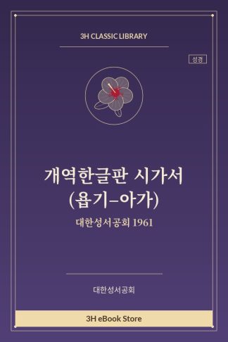개역한글판 시가서 (욥기–아가)