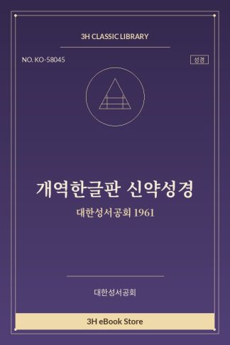 개역한글판 신약성경