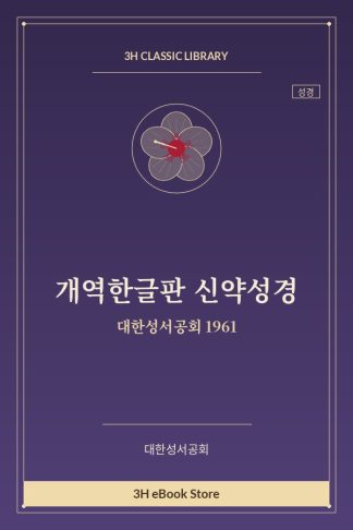 개역한글판 신약성경