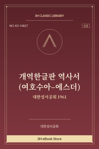 개역한글판 역사서 (여호수아–에스더)