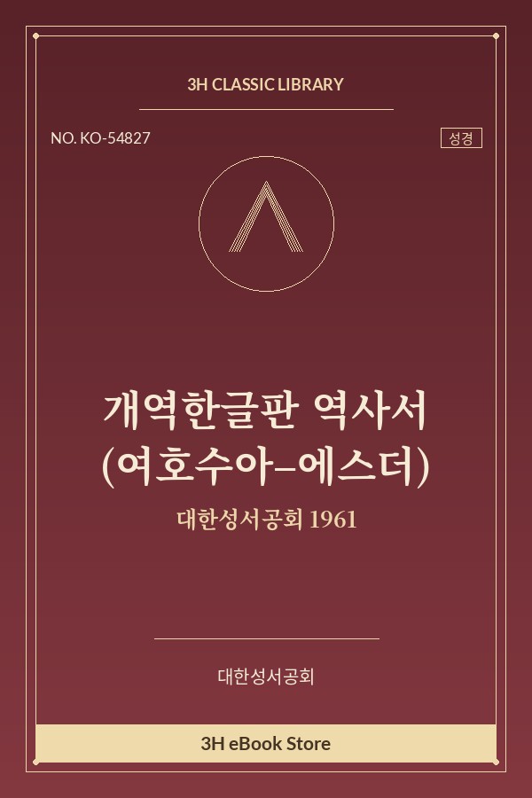 개역한글판 역사서 (여호수아–에스더)
