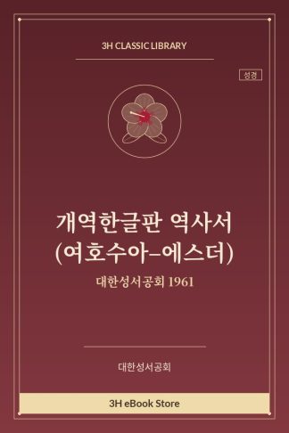 개역한글판 역사서 (여호수아–에스더)