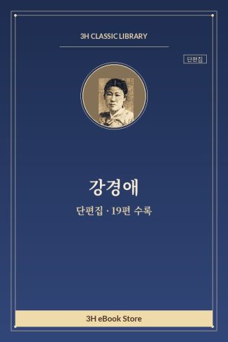 강경애 단편집 — 간도를 등지면서 외
