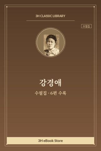 강경애 수필집 — 고향의 창공 외