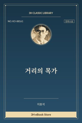거리의 목가