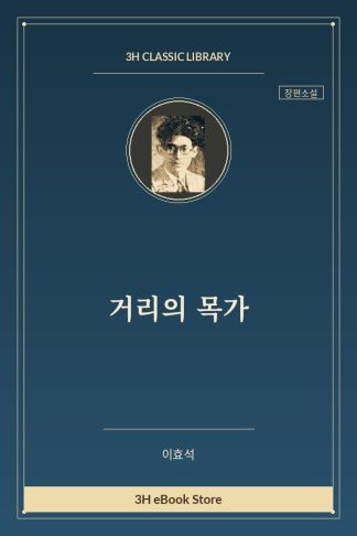 거리의 목가
