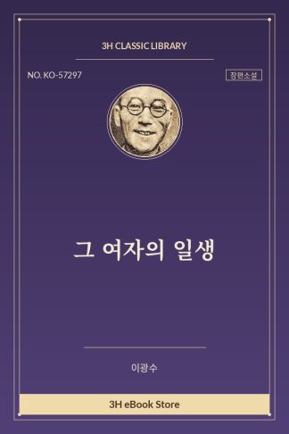 그 여자의 일생