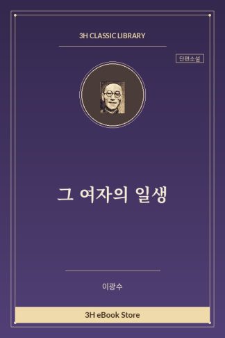 그 여자의 일생
