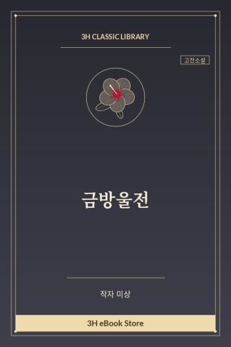 금방울전