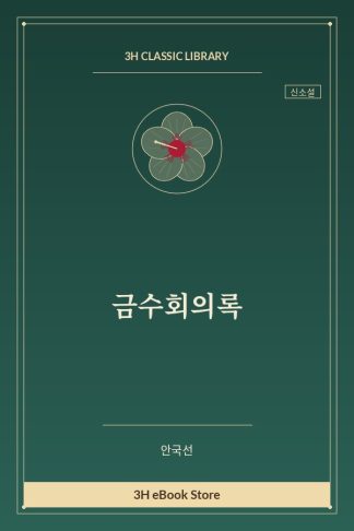 금수회의록