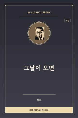 그날이 오면