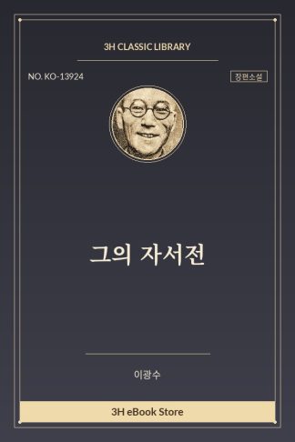 그의 자서전