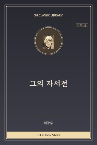 그의 자서전