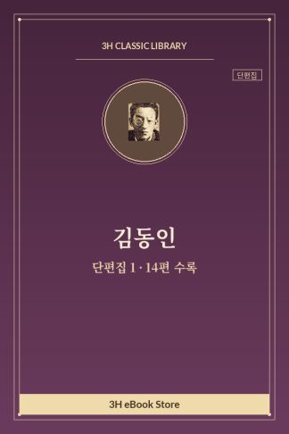 김동인 단편집 1 — 가두 외