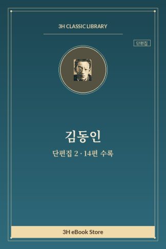 김동인 단편집 2 — 남경조약 외